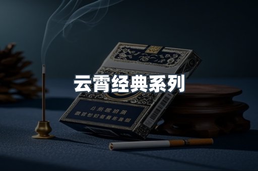 云霄经典系列